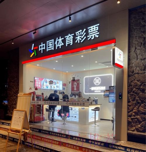 2026世界杯:中国体育彩票购买的机会与风险分析 2026世界杯:中国体育彩票购买的机会与风险分析